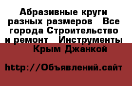 Абразивные круги разных размеров - Все города Строительство и ремонт » Инструменты   . Крым,Джанкой